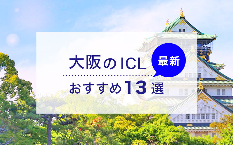 ICL大阪のおすすめクリニック