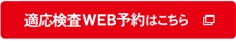 適応検査はこちら