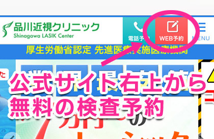 品川近視の適応検査申し込み画面