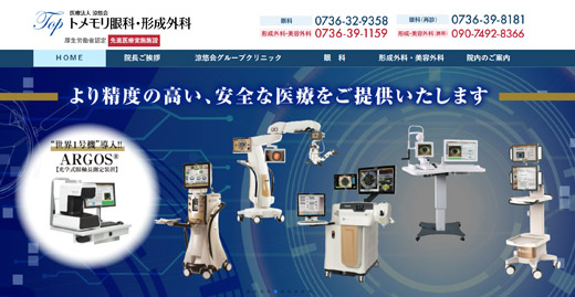橋本市のトメモリ眼科・形成外科