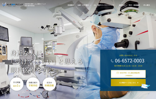 よしだ眼科クリニックの公式サイト