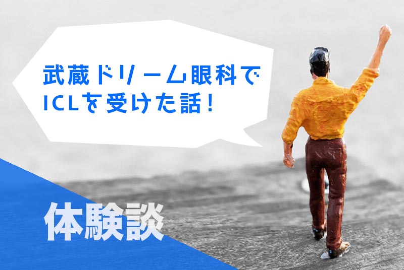 体験談 むさしドリーム眼科 大阪 でicl手術をした話 大阪iclガイド