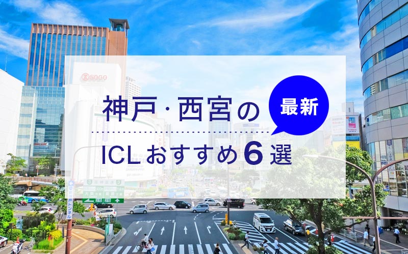 ICL神戸