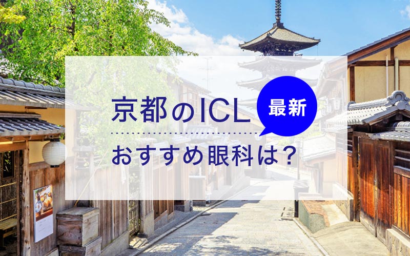 ICL京都