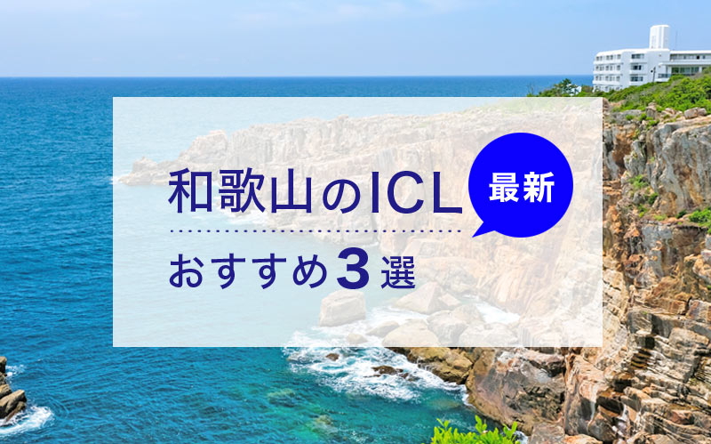 ICL和歌山